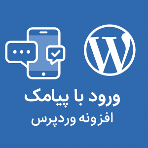 افزونه ورود با پیامک